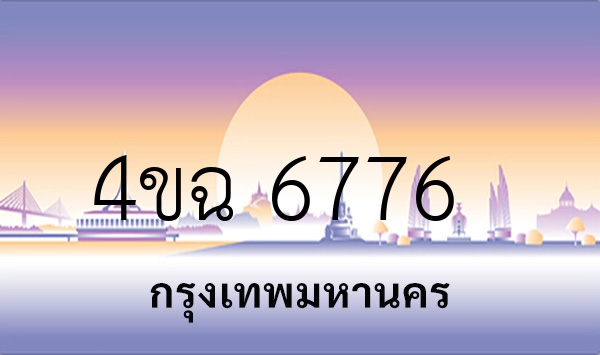 4ขฉ 6776